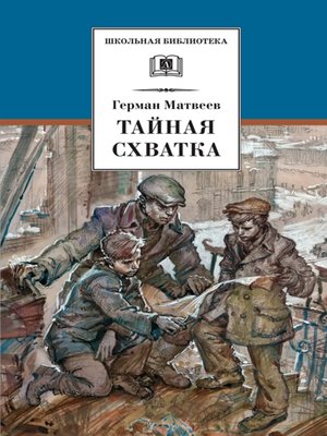 cover image of Тайная схватка